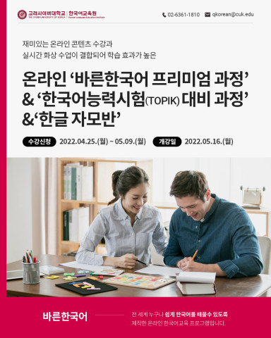 고려사이버대 한국어교육원 수강생 모집 공고