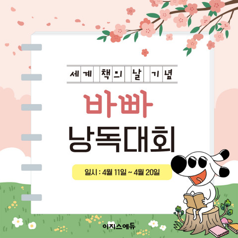 이지스에듀가 ‘바쁜 초등학생을 위한 빠른 독해’ 완간과 ‘세계 책의 날’을 기념해 낭독 대회를 개최한다