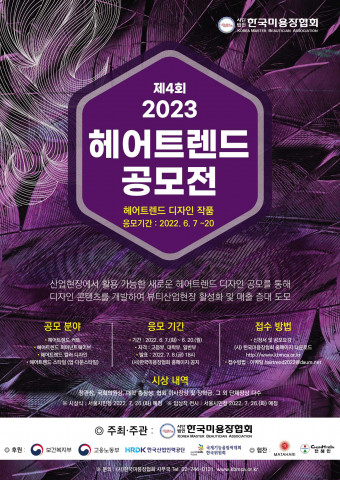 제4회 2023 헤어트렌드 공모전 포스터