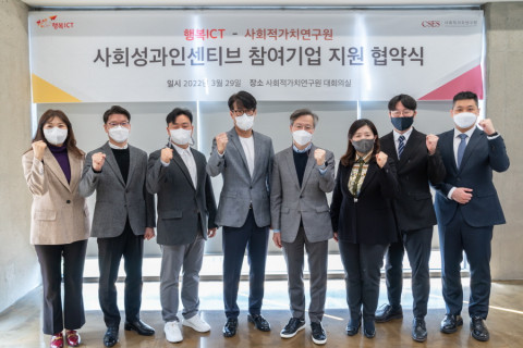 사회적가치연구원과 행복ICT가 ‘사회성과인센티브 참여기업 지원 협약(MOU)’을 체결했다