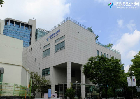 시립성동청소년센터 전경