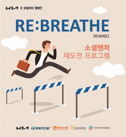 ‘REBREATHE(리브리드) 소셜벤처 재도전 프로그램’ 모집 이미지