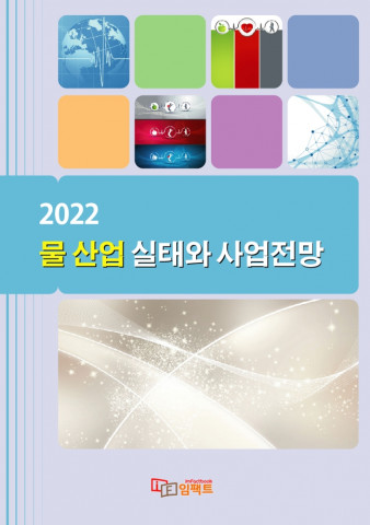 ‘2022 물 산업 실태와 사업전망’ 보고서 표지
