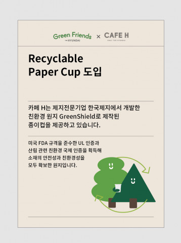 한국제지 ‘그린실드(Green Shield)’ 현대백화점의 카페H와 VIP 라운지 내 친환경 컵의 원지로 사용된다