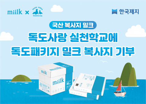 국산 복사지 한국제지 밀크의 독도 패키지