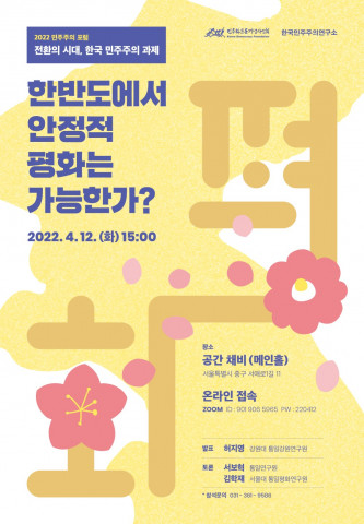 민주화운동기념사업회가 한반도 평화를 주제로 민주주의 포럼을 개최한다