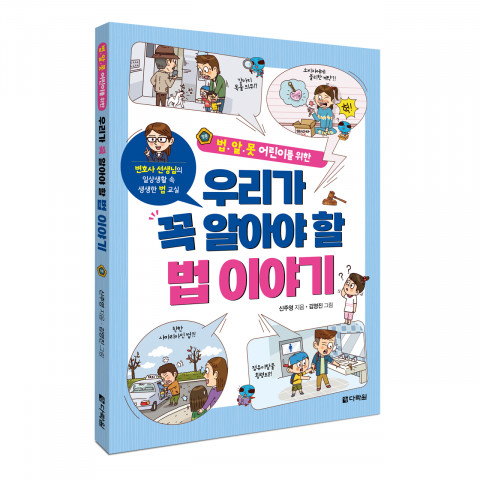 우리가 꼭 알아야 할 법 이야기, 신주영 지음, 1만3000원, 160쪽