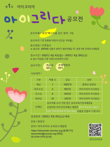 ‘제1회 아이코리아 아이그리다 공모전’ 포스터