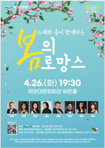 해운대문화회관이 문화가 있는 날을 맞아 ‘봄의 로망스’를 개최한다