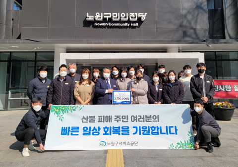 노원구서비스공단이 동해안 산불피해 이재민 지원금 기부에 동참했다