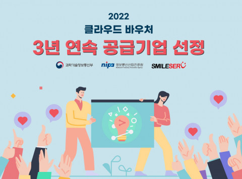 스마일서브가 3년 연속 ‘클라우드 서비스 바우처 사업’ 공급 기업에 선정됐다