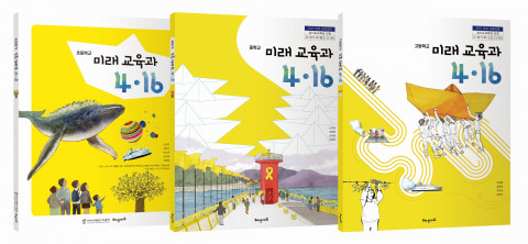 ‘미래 교육과 4·16’ 교과서