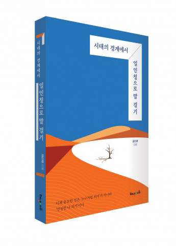 시대의 경계에서 일인칭으로 말 걸기, 김진경 지음