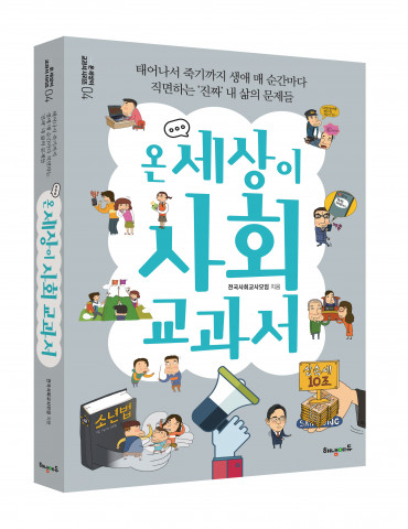 해냄에듀가 ‘온 세상이 사회 교과서’를 출간했다