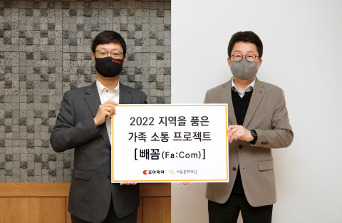 서울문화재단이 조아제약과 참여형 예술교육 사업 ‘2022 지역을 품은 가족 소통 프로젝트 빼꼼’을 진행한다