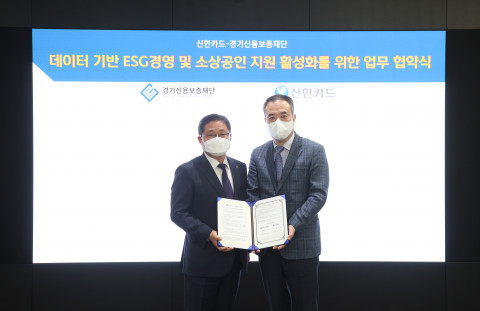 신한카드는 경기신용보증재단과 데이터 기반 ESG 경영 및 소상공인 지원 활성화를 위한 업무 협약을 체결했다