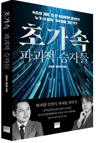 미래엔 와이즈베리가 출간한 ‘초가속 파괴적 승자들’ 표지