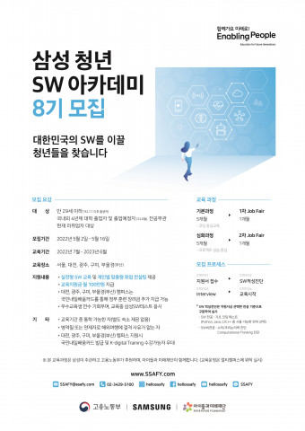 삼성청년SW아카데미 8기 교육생 모집 포스터