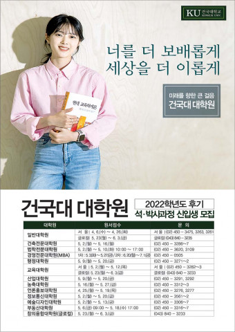 건국대 대학원 2022학년도 후기 신입생 모집 포스터