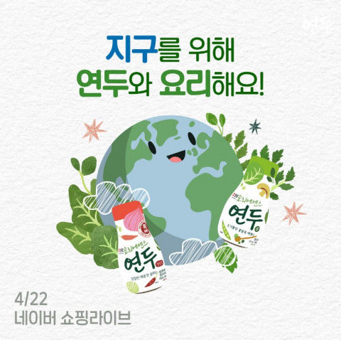 샘표가 지구의 날 맞아 ‘요리해요’ 네이버 쇼핑라이브를 진행한다