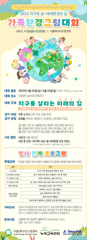 서울에너지드림센터가 ‘2022 가족환경그림대회’를 개최한다