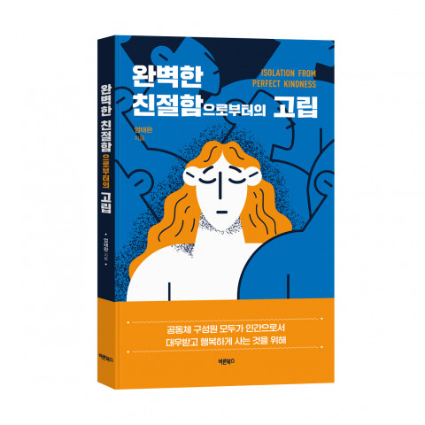 완벽한 칠절함으로부터의 고립, 엄태완 지음, 바른북스 출판사, 220쪽, 1만3000원