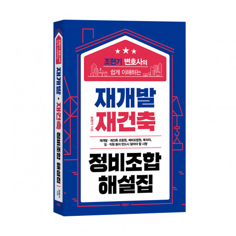 ‘조현기 변호사의 쉽게 이해하는 재개발 재건축 정비조합 해설집’, 조현기 지음, 바른북스 출판사, 404p, 2만8000원