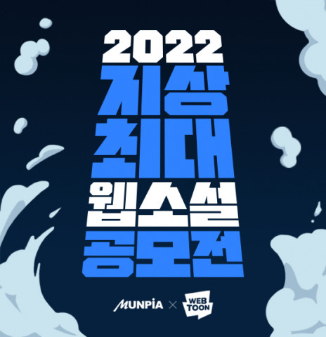 문피아, ‘2022 지상최대 웹소설 공모전 1라운드’ 모집 요강 공개 - 뉴스와이어