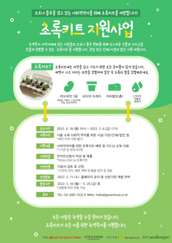 ‘2022 초록키트 지원사업’ 공모 포스터