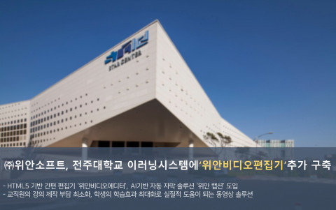 위안소프트가 전주대학교 이러닝시스템에 위안비디오편집기를 추가 구축했다