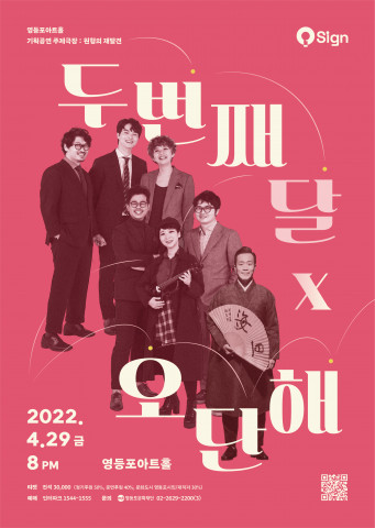 두번째달x오단해 공연 포스터