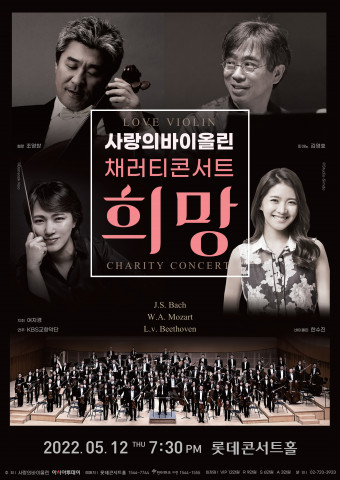사랑의바이올린 채러티콘서트 ‘희망’이 개최된다