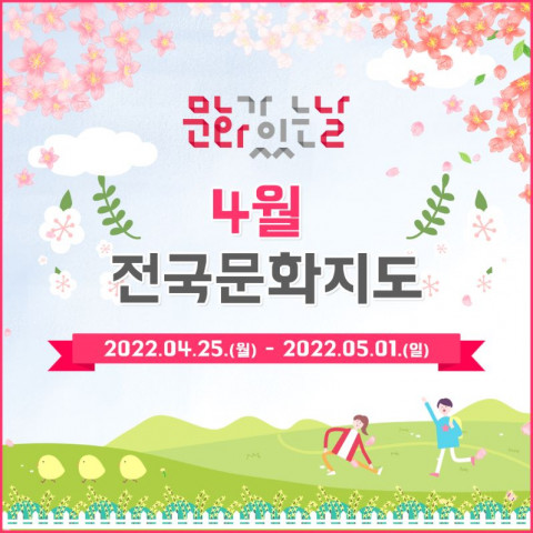 4월 ‘문화가 있는 날’ 일정
