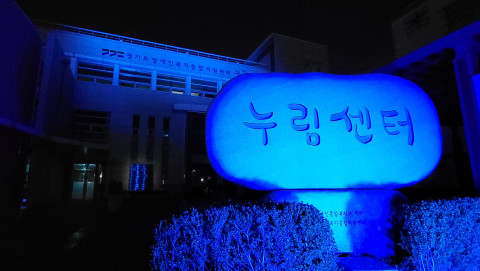 경기도장애인복지종합지원센터가 블루라이트 캠페인을 진행했다