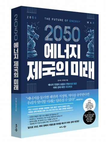 비즈니스북스가 ‘2050 에너지 제국의 미래’를 출간했다