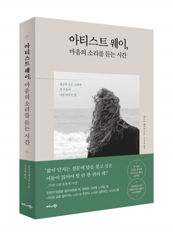 비즈니스북스가 ‘아티스트 웨이, 마음의 소리를 듣는 시간’을 출간했다