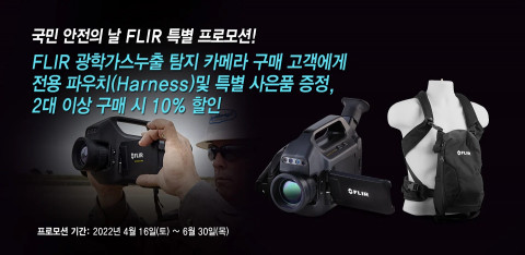 텔레다인 플리어가 국민안전의 날 기념 광학가스누출 탐지 카메라 구매 이벤트를 진행한다