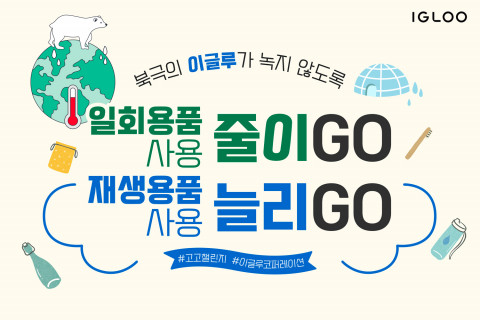 이글루코퍼레이션이 생활 속 환경 보호 실천 운동인 고고챌린지에 동참했다