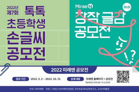 ‘초등학생 톡톡 손글씨 공모전’ 및 ‘창작 글감 공모전’ 포스터