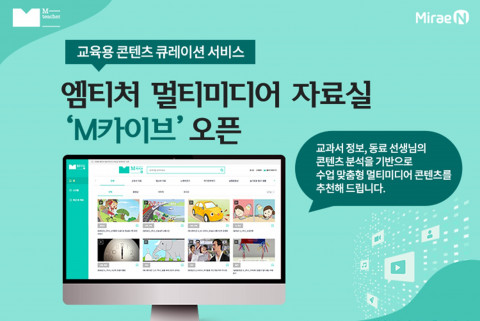 미래엔이 멀티미디어 자료실 ‘M카이브’를 오픈한다