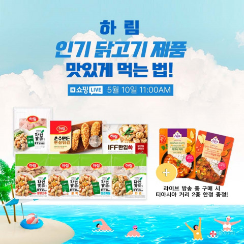 하림이 네이버 쇼핑라이브에서 베스트셀러 제품을 특가로 판매한다