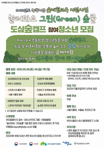 ‘놀러와요 그린(Green) 숲쿨’ 홍보 포스터