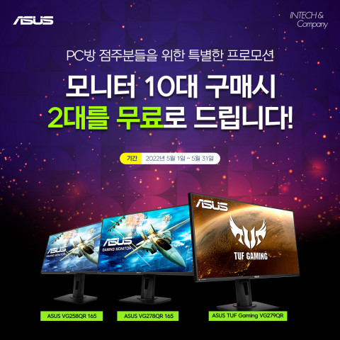 ASUS 게이밍 모니터 10+2 이벤트 포스터