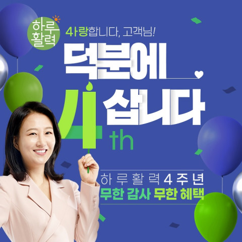 천호엔케어가 ‘하루활력’ 론칭 4주년을 맞아 기념 이벤트를 진행한다
