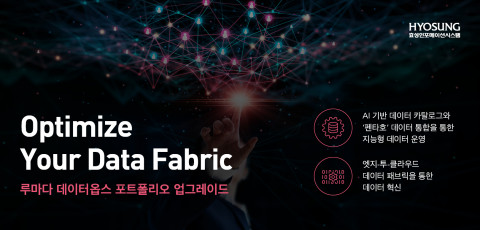 효성인포메이션시스템이 루마다 데이터옵스 포트폴리오 업그레이드로 엣지 투 클라우드 데이터 패브릭을 지원한다