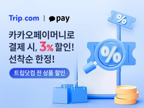 트립닷컴이 카카오페이와 함께 전 상품 할인 이벤트를 진행한다