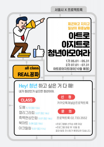 프로젝트룩이 ‘아트로아지트’ 청년프로젝트를 진행한다