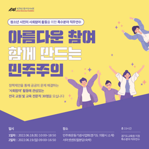 민주화운동기념사업회가 교사 및 교원 관계자를 대상으로 ‘사회참여 교사연수’ 참여자를 모집한다