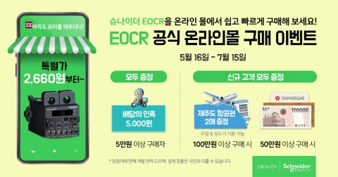 슈나이더 일렉트릭 코리아가 ‘EOCR 고객 감사’ 할인전을 진행한다