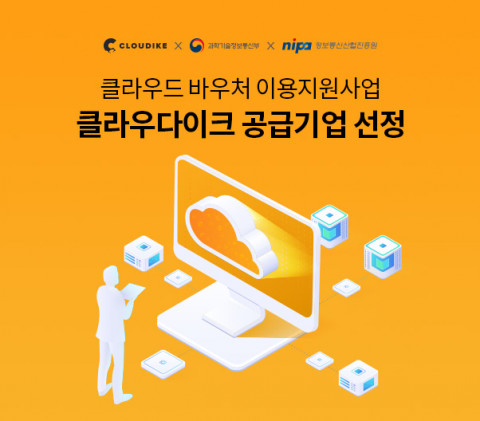 클라우다이크가 클라우드 바우처 이용지원사업의 공급 기업으로 선정됐다